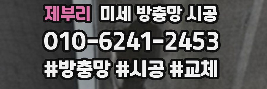 제부리 미세 방충망 시공