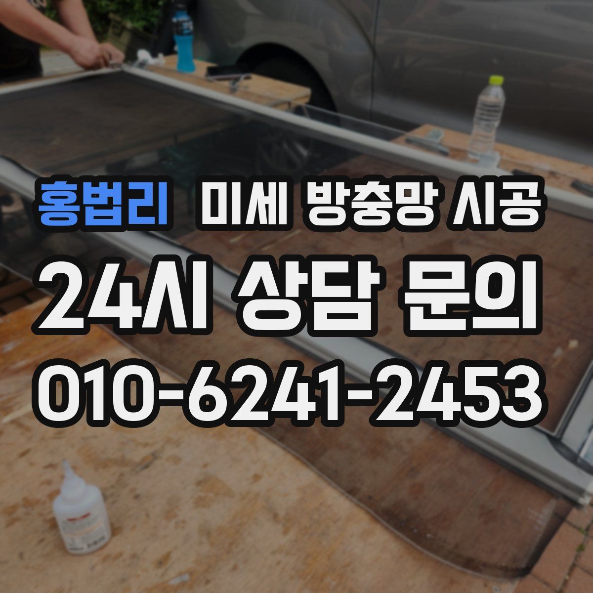 홍법리 미세 방충망 시공