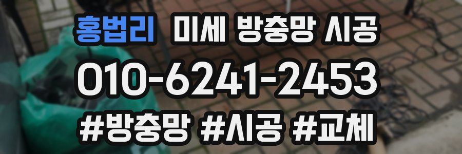 홍법리 미세 방충망 시공