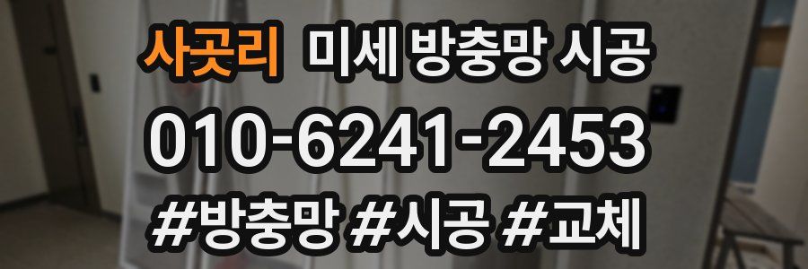 사곳리 미세 방충망 시공
