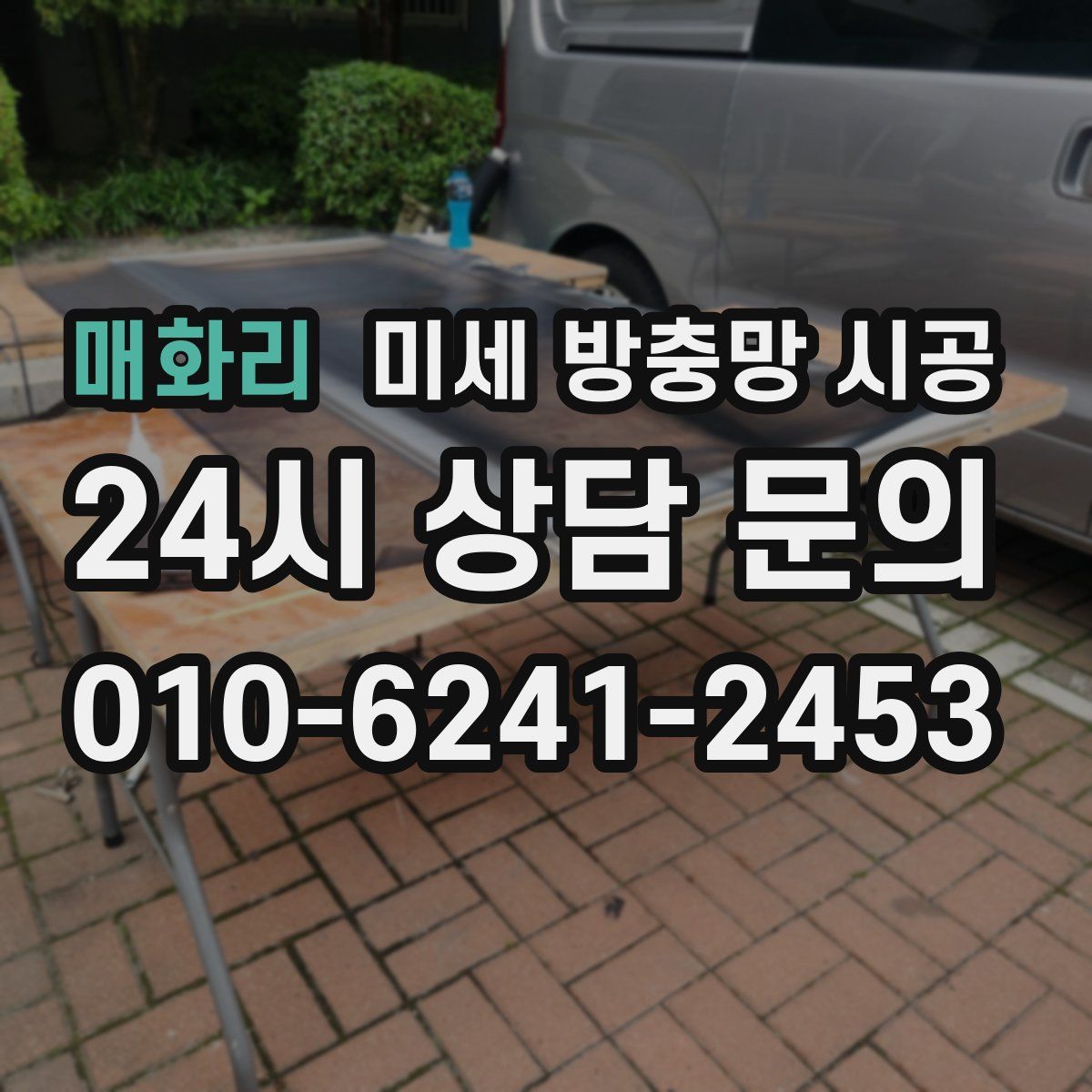 매화리 미세 방충망 시공