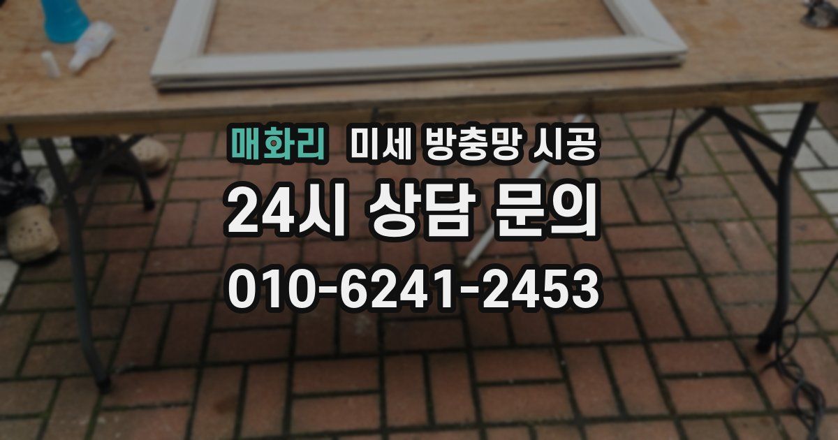 매화리 미세 방충망 시공