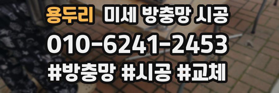 용두리 미세 방충망 시공