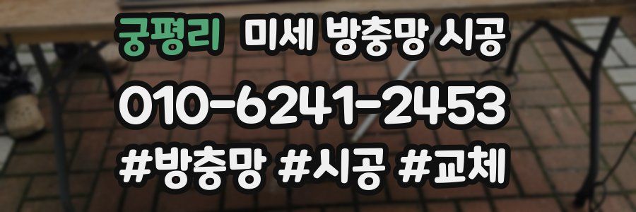 궁평리 미세 방충망 시공