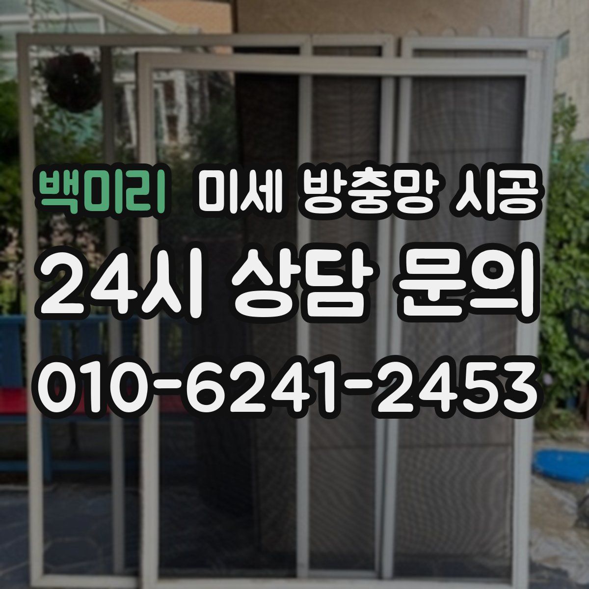 백미리 미세 방충망 시공