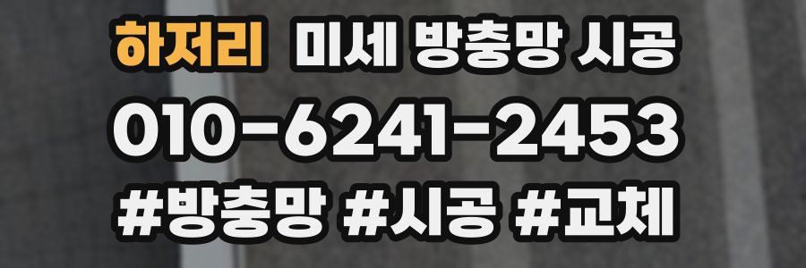 하저리 미세 방충망 시공