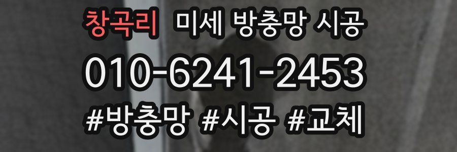 창곡리 미세 방충망 시공