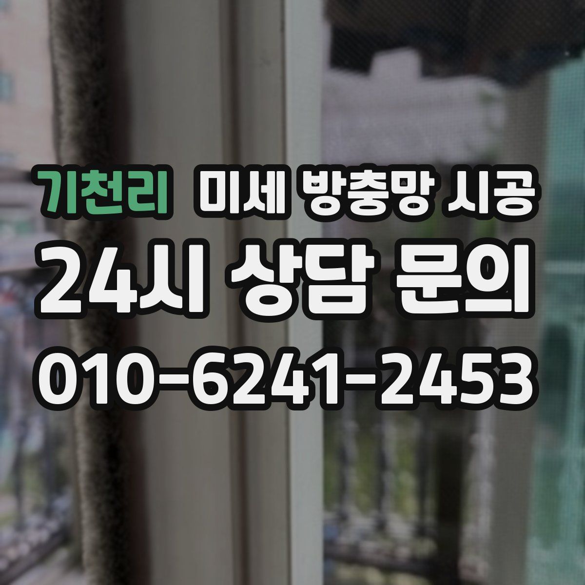 기천리 미세 방충망 시공