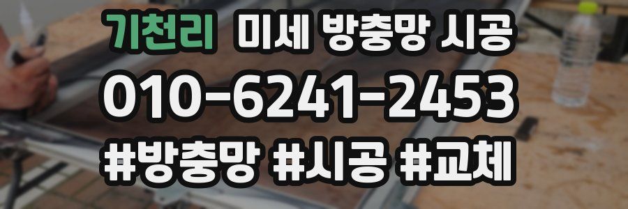 기천리 미세 방충망 시공