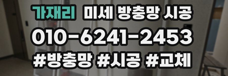 가재리 미세 방충망 시공