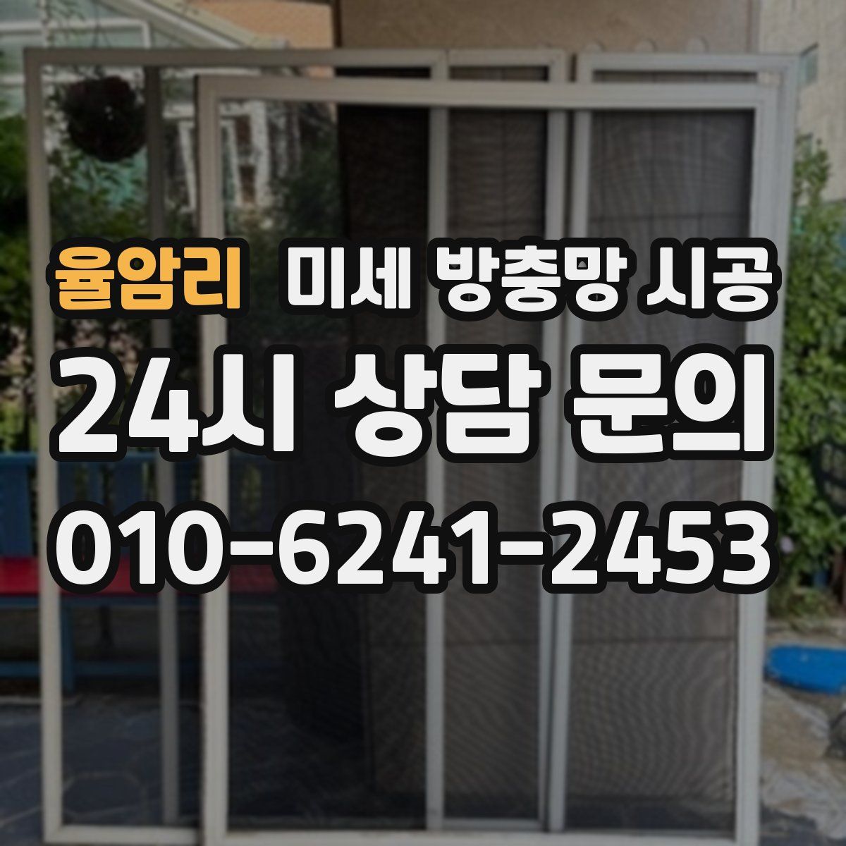 율암리 미세 방충망 시공