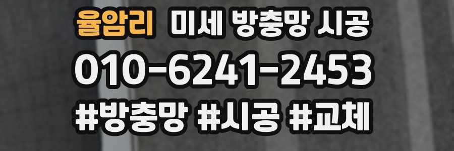 율암리 미세 방충망 시공