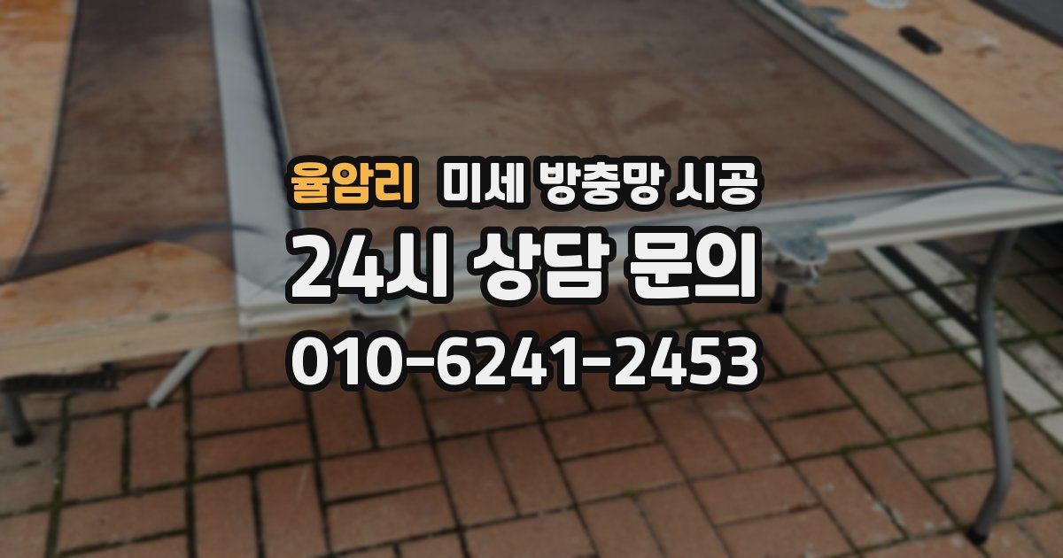 율암리 미세 방충망 시공