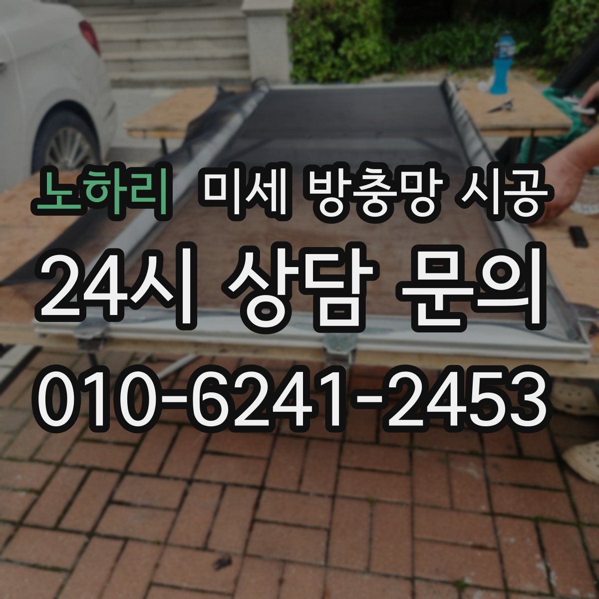 노하리 미세 방충망 시공