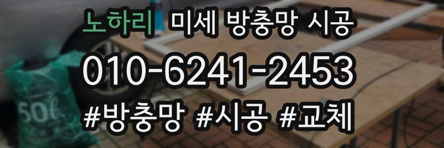 노하리 미세 방충망 시공