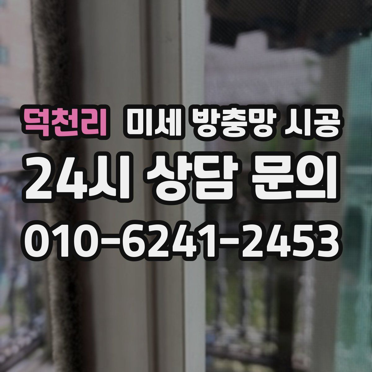 덕천리 미세 방충망 시공