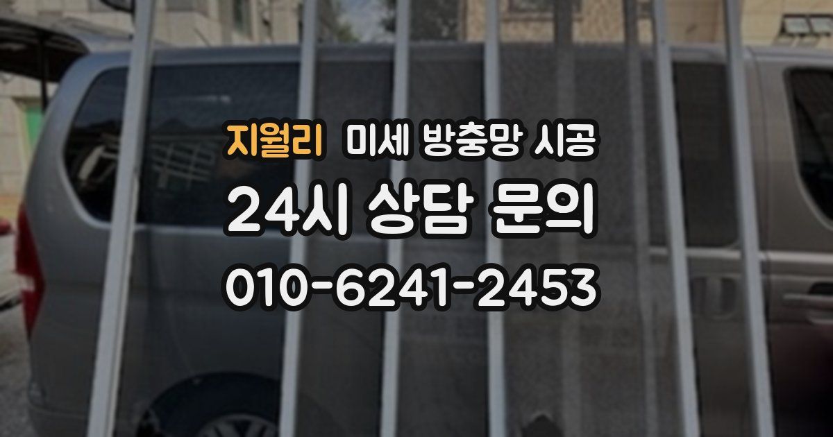 지월리 미세 방충망 시공