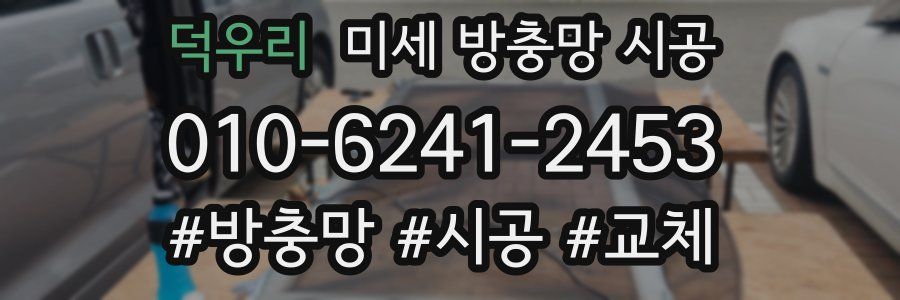 덕우리 미세 방충망 시공
