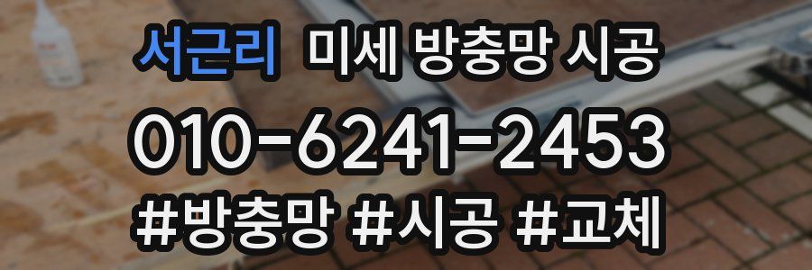 서근리 미세 방충망 시공