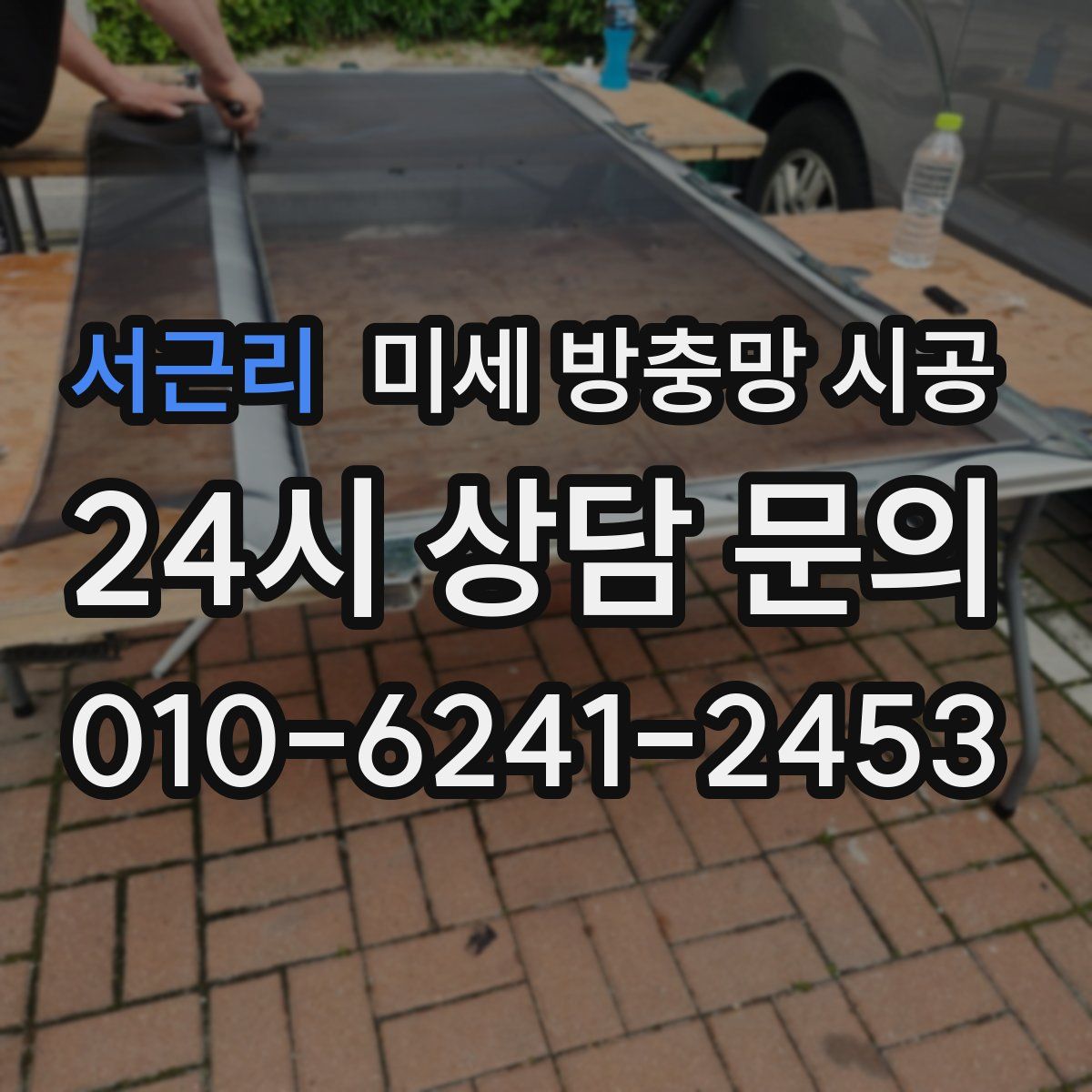 서근리 미세 방충망 시공