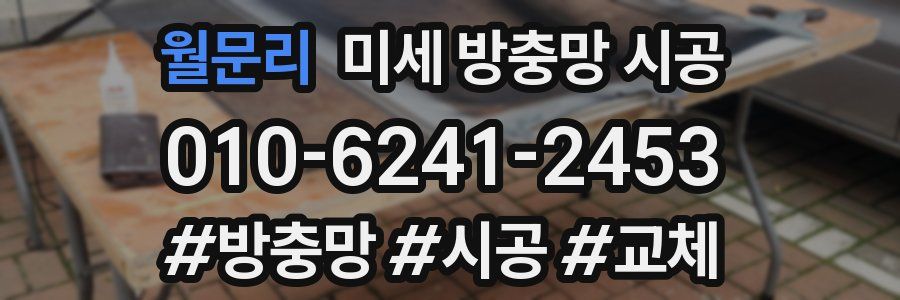 월문리 미세 방충망 시공