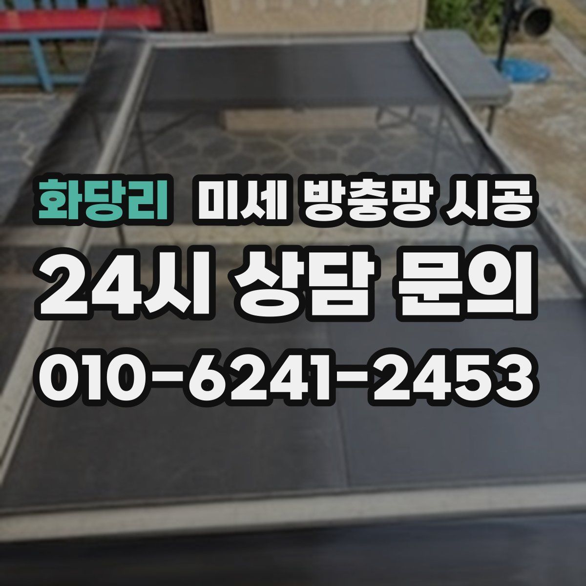 화당리 미세 방충망 시공
