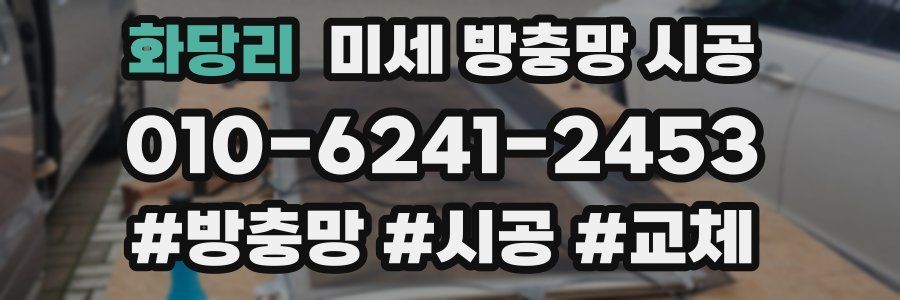 화당리 미세 방충망 시공