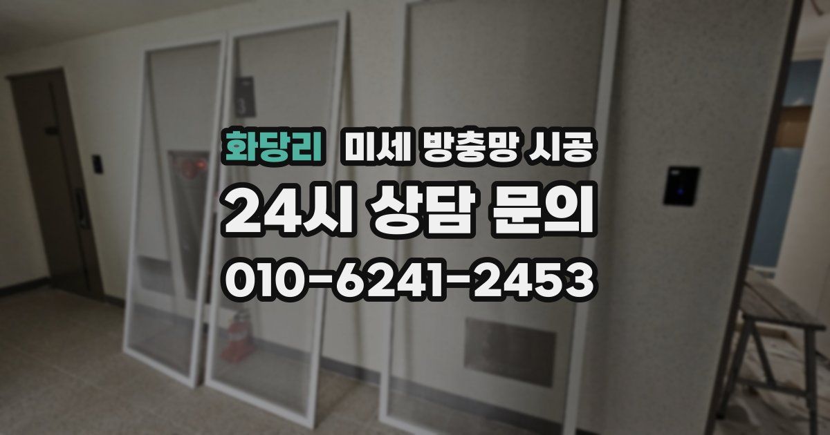 화당리 미세 방충망 시공