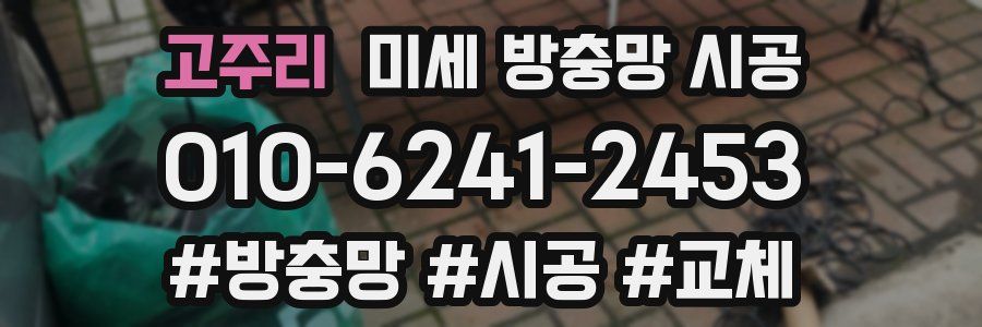 고주리 미세 방충망 시공