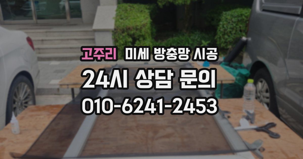 고주리 미세 방충망 시공