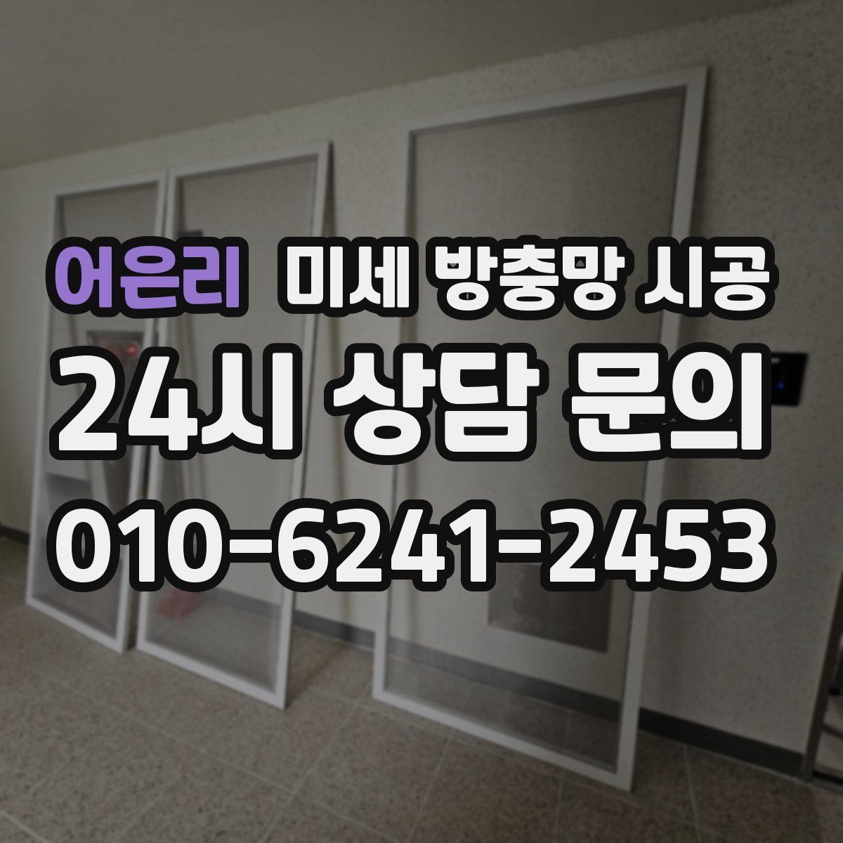 어은리 미세 방충망 시공