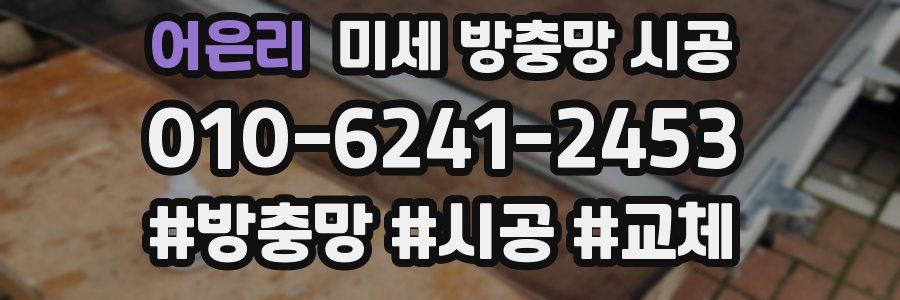 어은리 미세 방충망 시공