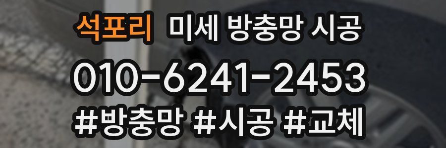 석포리 미세 방충망 시공