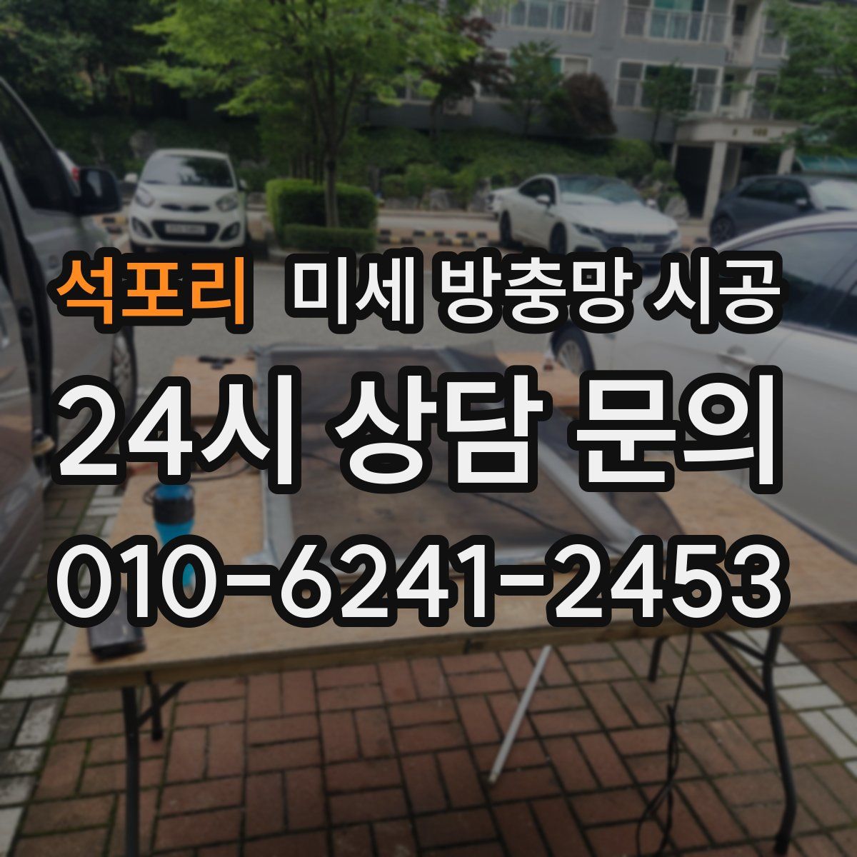 석포리 미세 방충망 시공