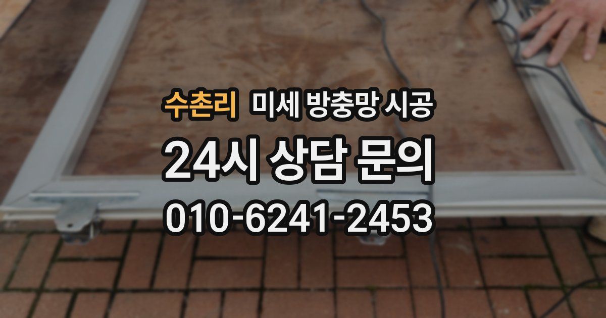 수촌리 미세 방충망 시공