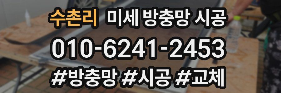 수촌리 미세 방충망 시공