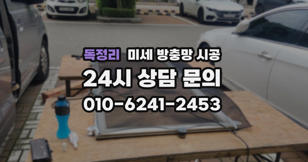 독정리 미세 방충망 시공