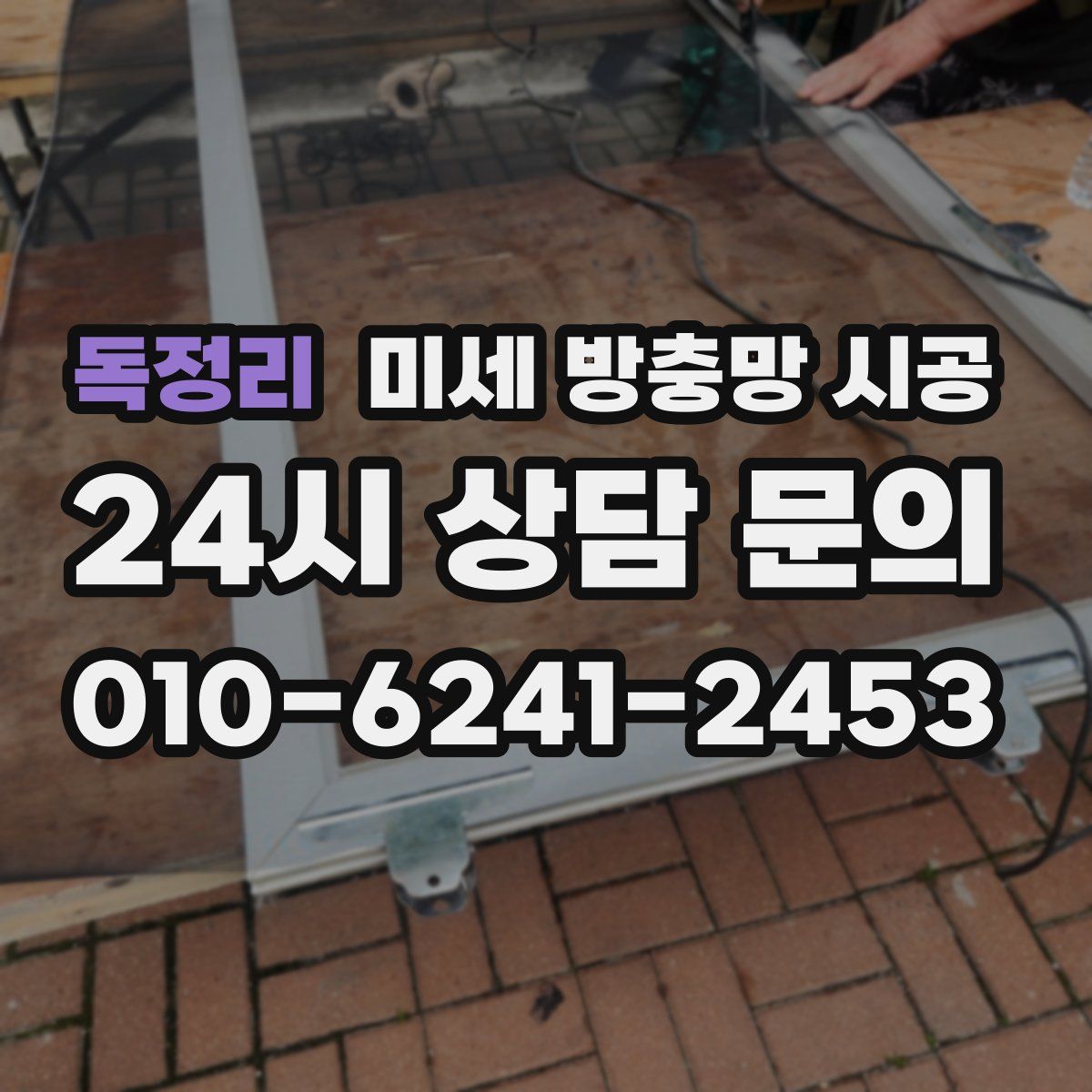 독정리 미세 방충망 시공
