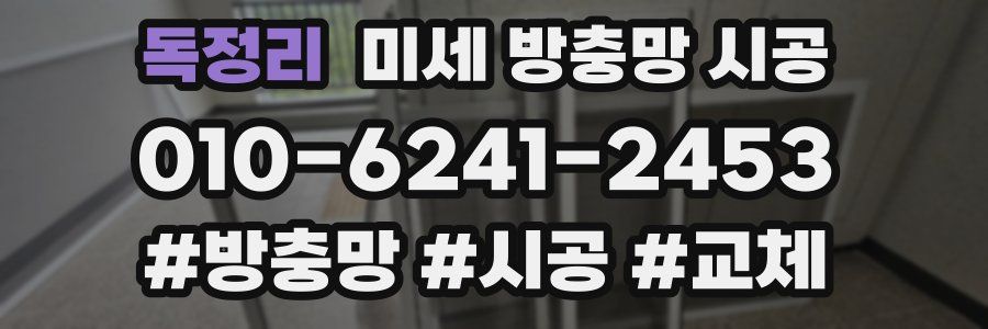 독정리 미세 방충망 시공