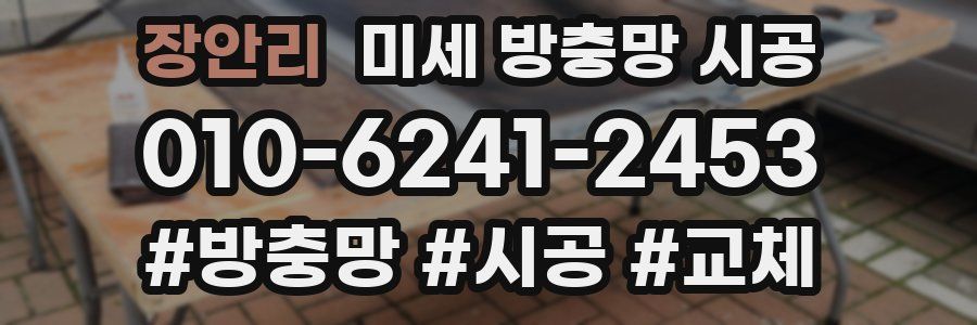 장안리 미세 방충망 시공