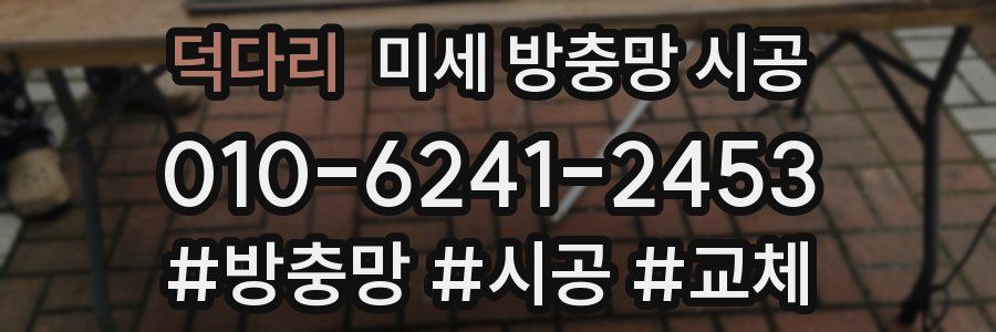 덕다리 미세 방충망 시공