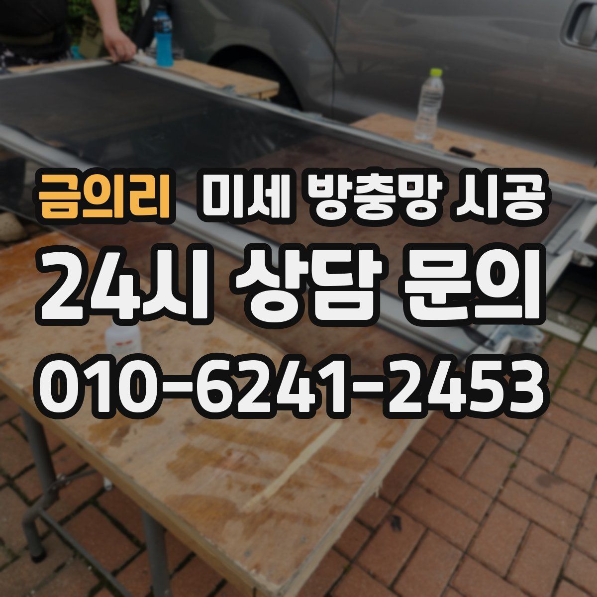 금의리 미세 방충망 시공