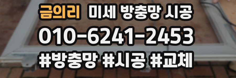 금의리 미세 방충망 시공
