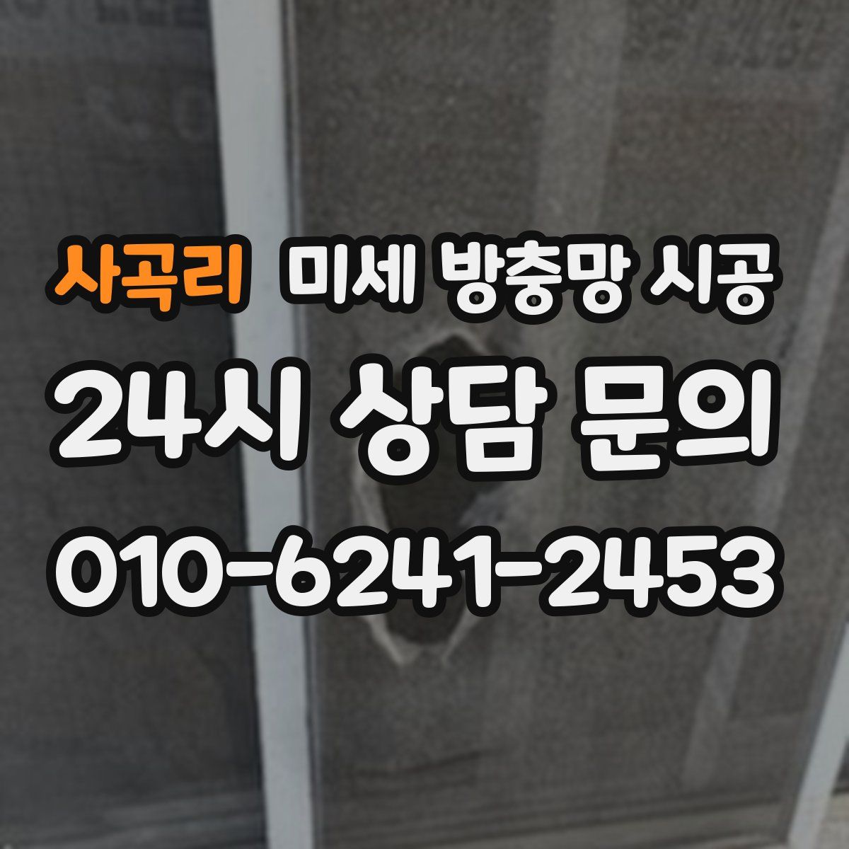사곡리 미세 방충망 시공