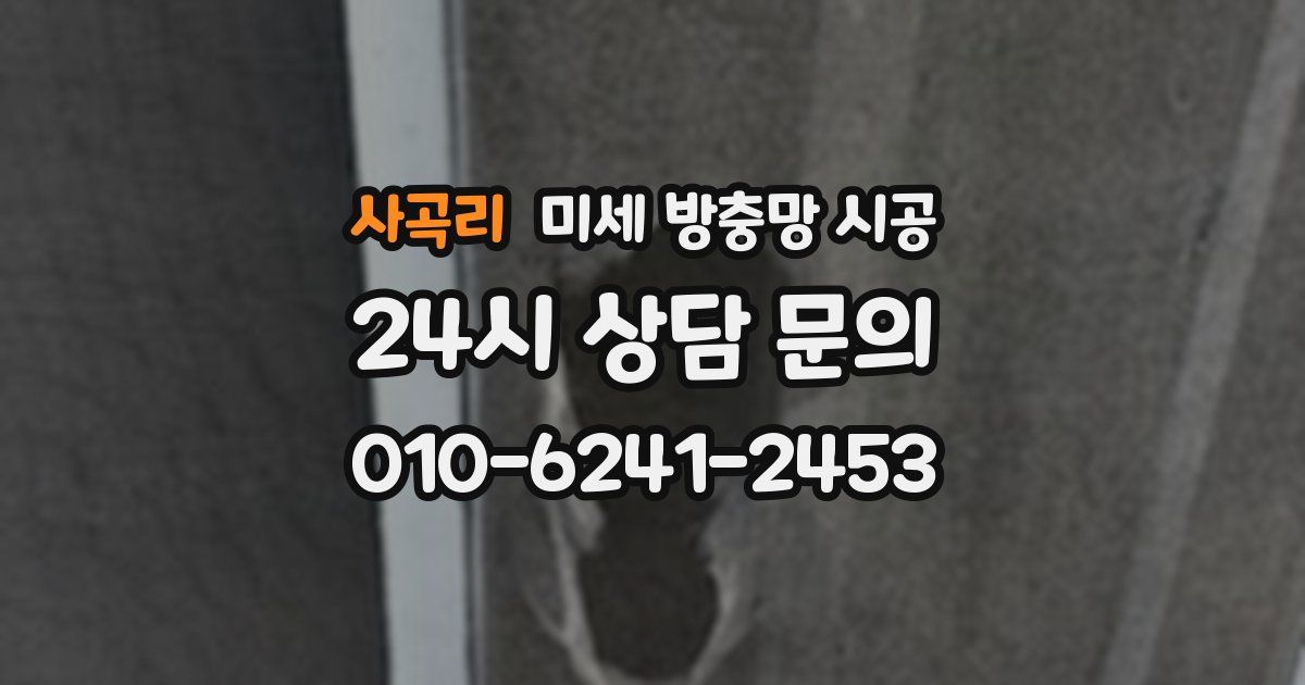 사곡리 미세 방충망 시공