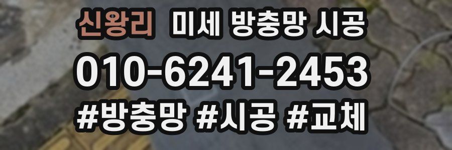 신왕리 미세 방충망 시공