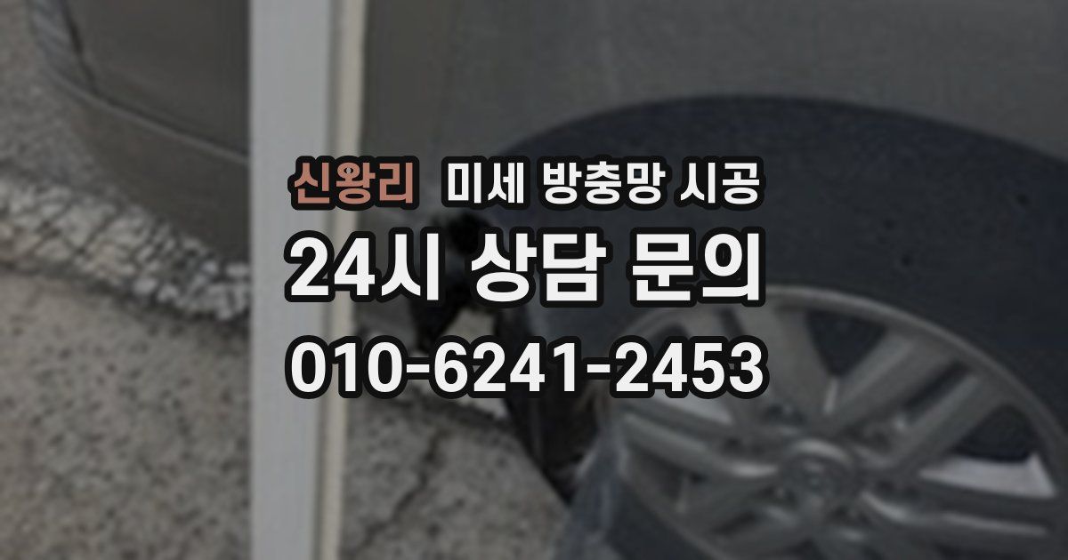 신왕리 미세 방충망 시공