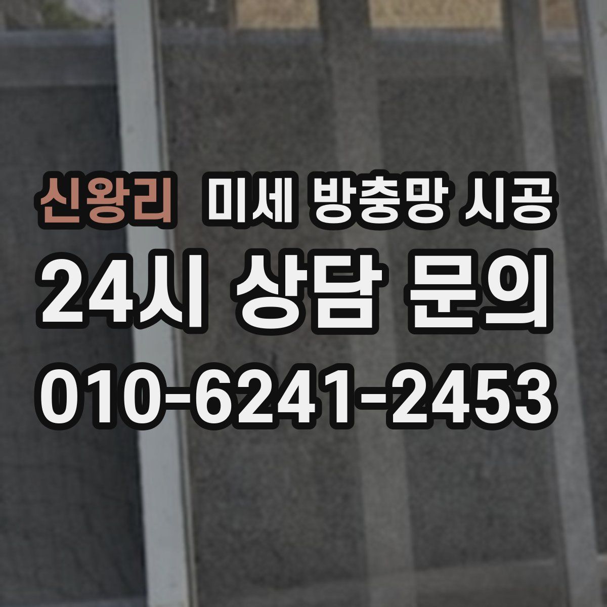 신왕리 미세 방충망 시공