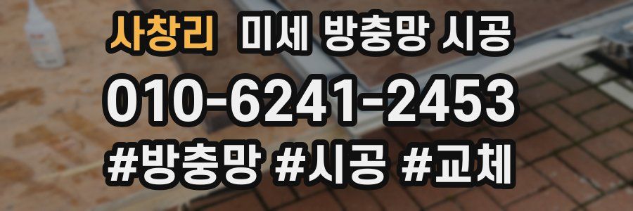사창리 미세 방충망 시공