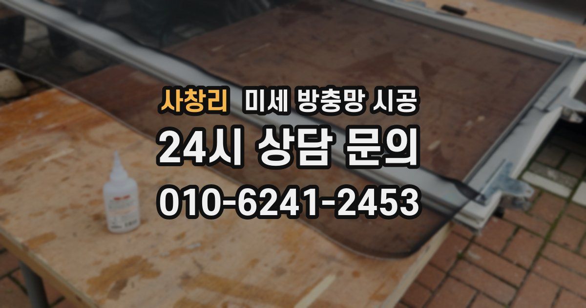 사창리 미세 방충망 시공
